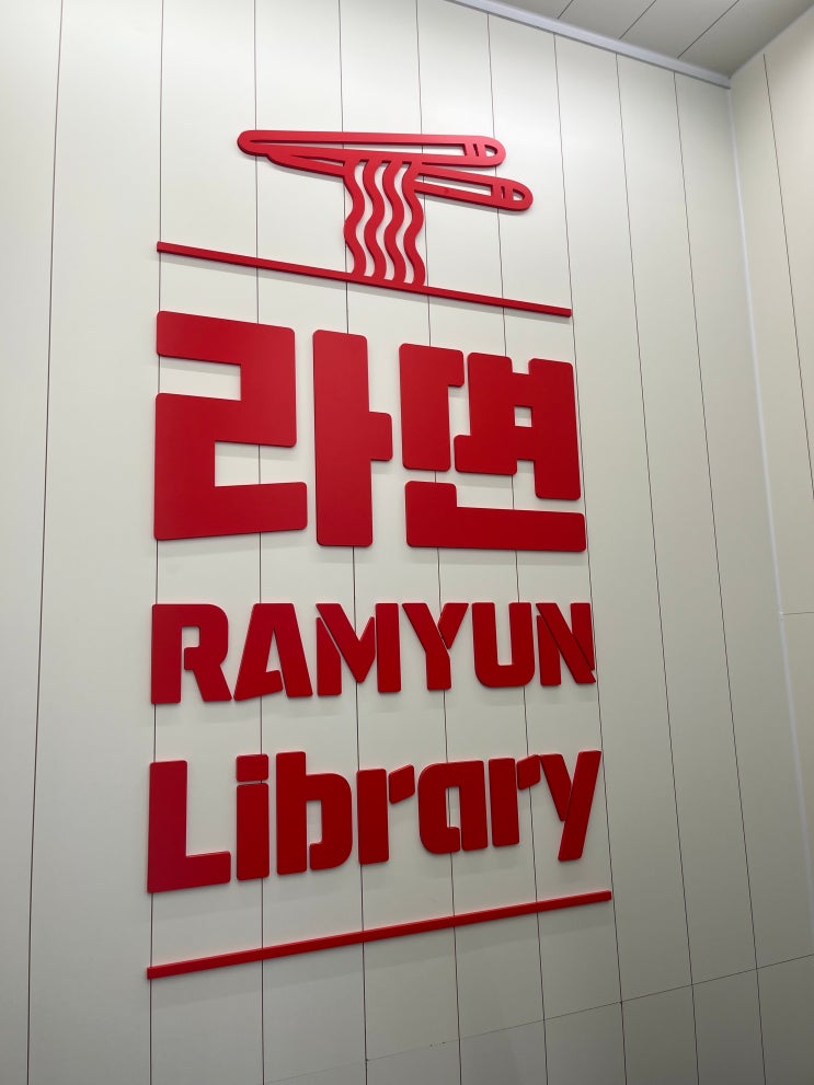  궁금했다. 사창동 롯데리아 사거리에 새로 생긴 라면 라이브러리!(새로 생긴 CU 랜드마크점 2층)