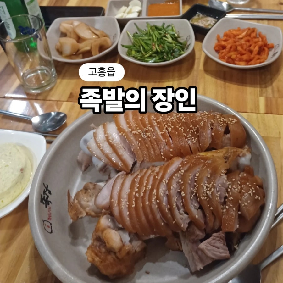 족발의장인족장 고흥점 사진 1