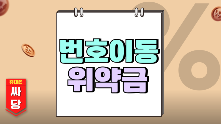 번호이동 위약금 피하고 혜택 많은 쪽 갈아타기 번호이동 위약금 피하고 혜택 많은 쪽 갈아타기