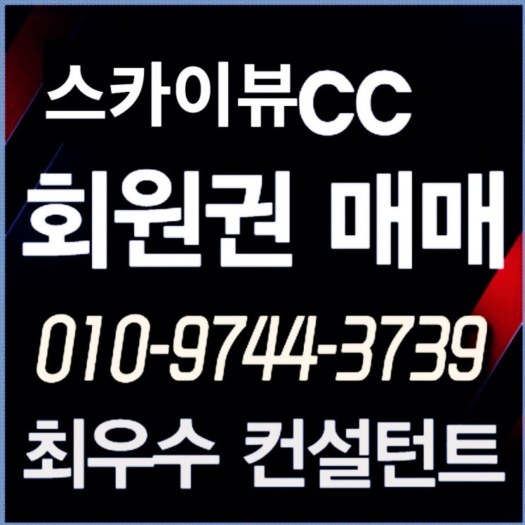  [스카이뷰회원권] 함양 스카이뷰cc회원권 매물현황 시세 최적가 매매타이밍 안내
