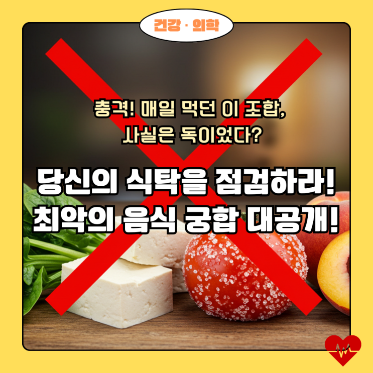  찰떡궁합인 줄 알았는데?! 함께 먹으면 오히려 독이 되는 음식 조합 BEST 3