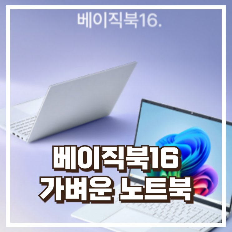  베이직북16 가벼운 업무용 노트북 16GB 512GB 리뷰, 혜택가