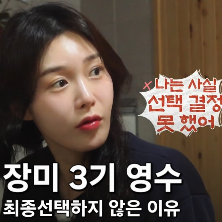  장미 3기 영수 최종 선택하지 않은 이유 <나솔사계 골싱특집>