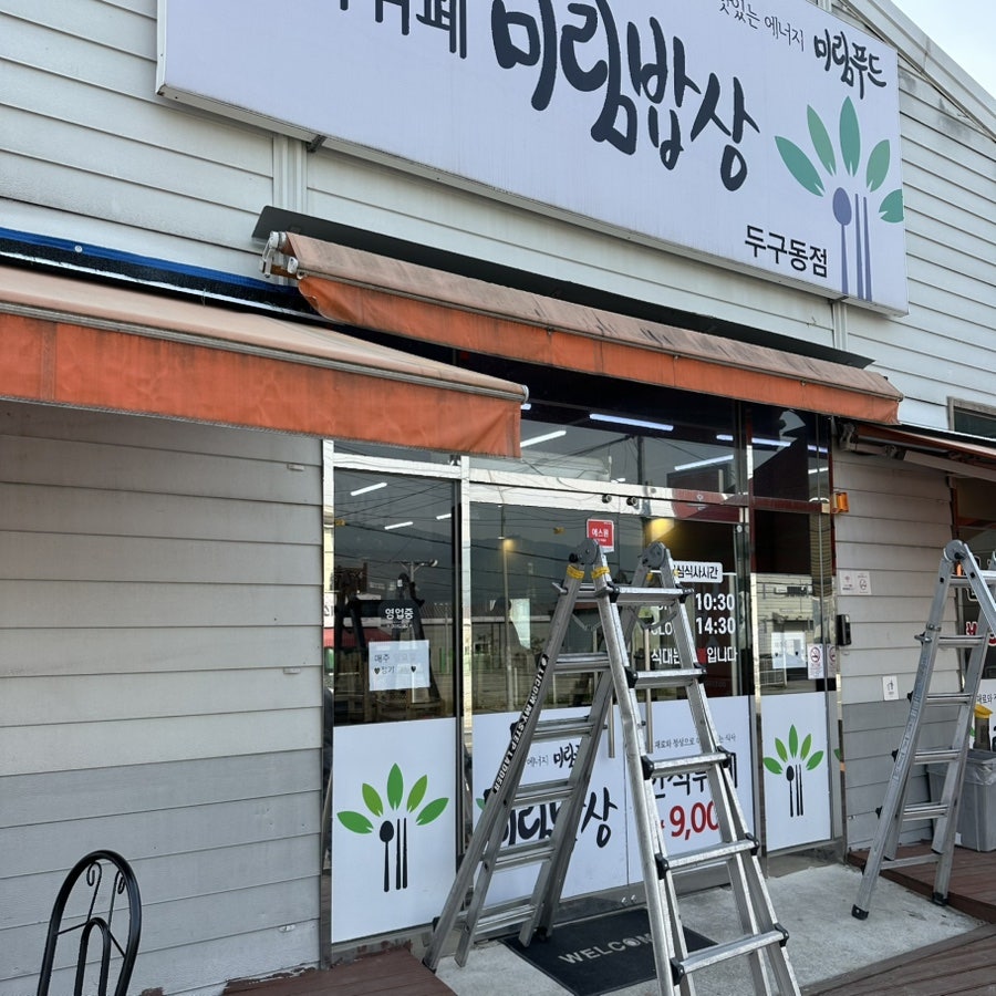 미림밥상 두구동점 사진 3