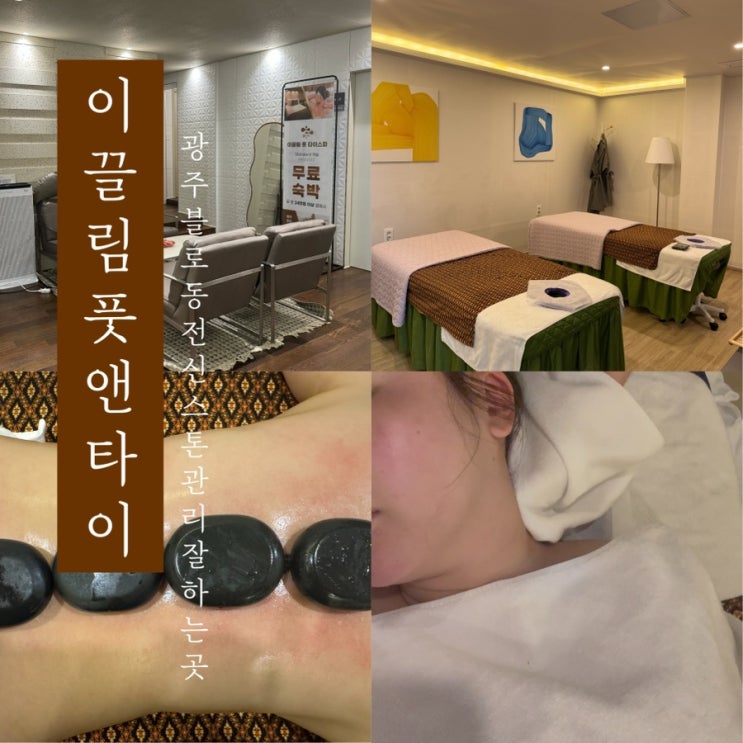  [ 이끌림 풋앤타이 ] 광주 블로동 스톤 전신 관리 아모마마사지 잘하는곳