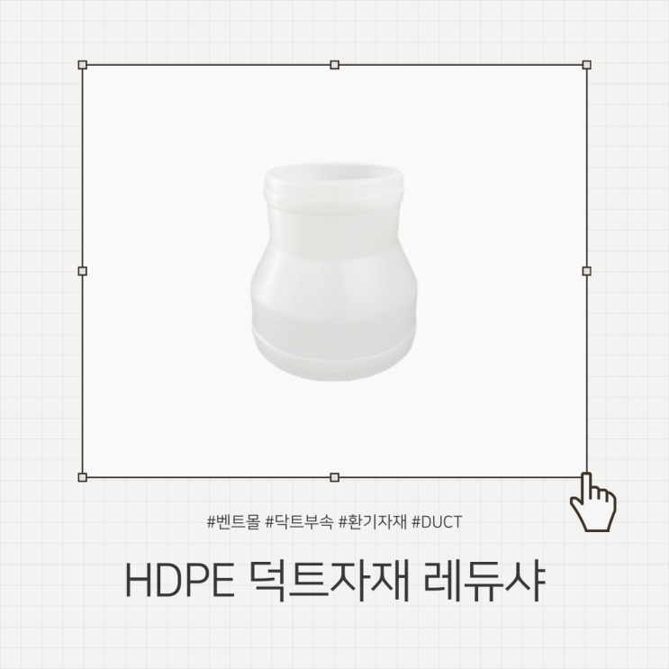 HDPE 덕트자재 레듀샤 100-75 / 덕트부속품 덕트배관자재