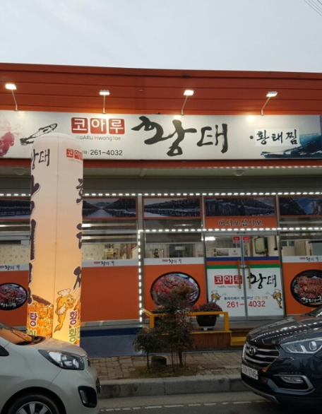 코아루황태 사진 2