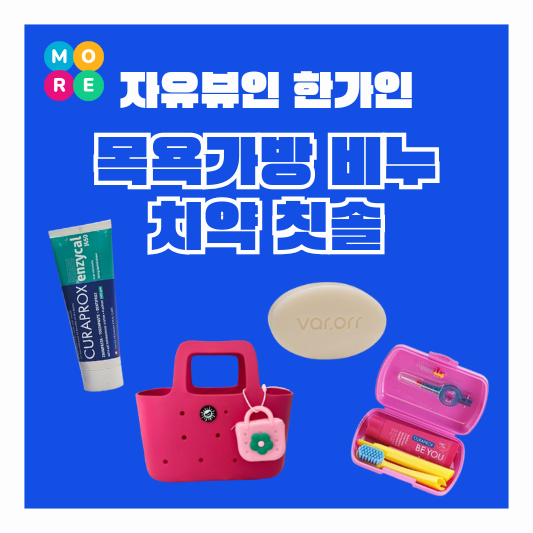  자유부인한가인 사우나가방 수영백 목욕비누 치약 휴대용 칫솔세트 정보