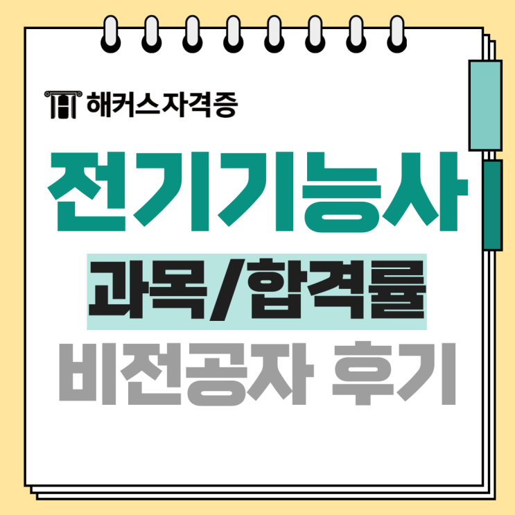 전기기능사 필기 독학 노베이스 수포자 합격 후기 (기출문제 활용) 전기기능사 필기 독학 노베이스 수포자 합격 후기 (기출문제 활용)