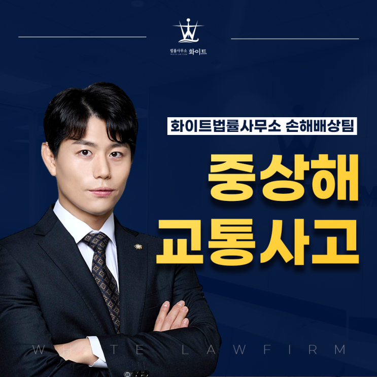  중상해 교통사고 합의금 형사 절차 및 보상 상담