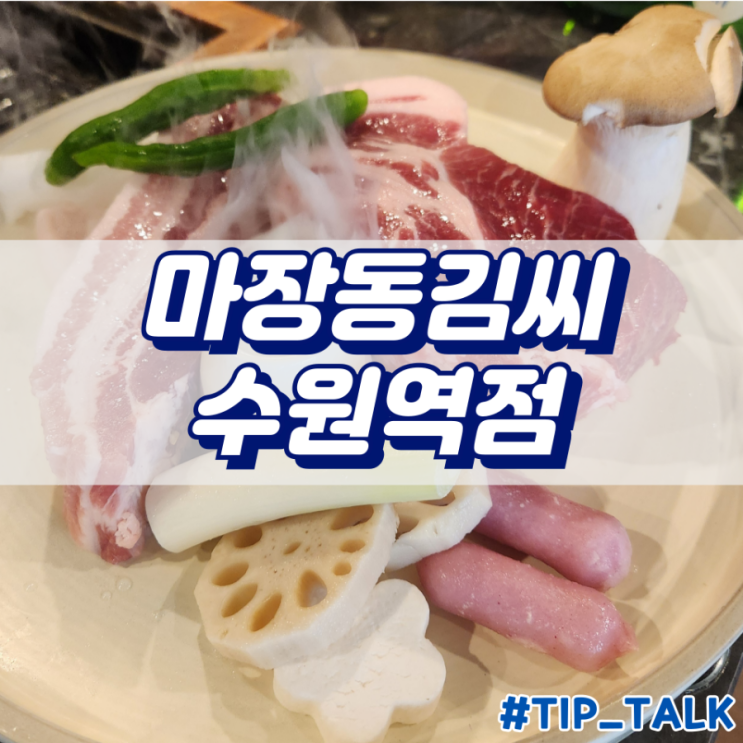  수원역 삼겹살 맛집 마장동김씨 수원역점