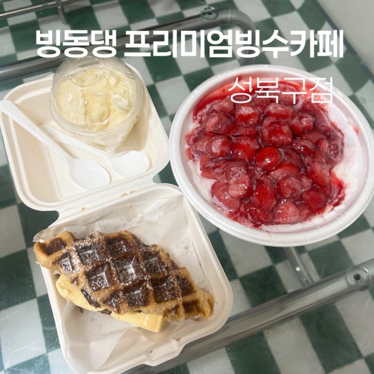  성북구 빙수 포장 할인 빙동댕 프리미엄빙수카페 성북구점