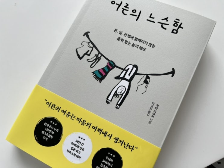 않아도 괜찮아, 『어른의 느슨함』 읽어본 후기