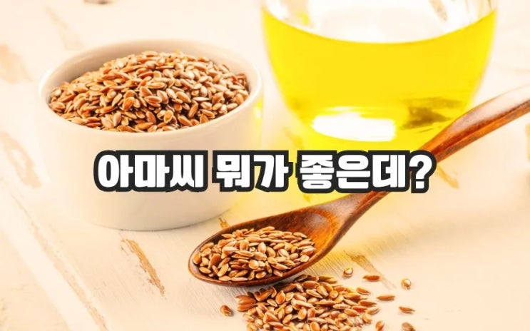  아마씨 효능 주의사항8 아마씨분말 아마씨유 잘 먹는 법
