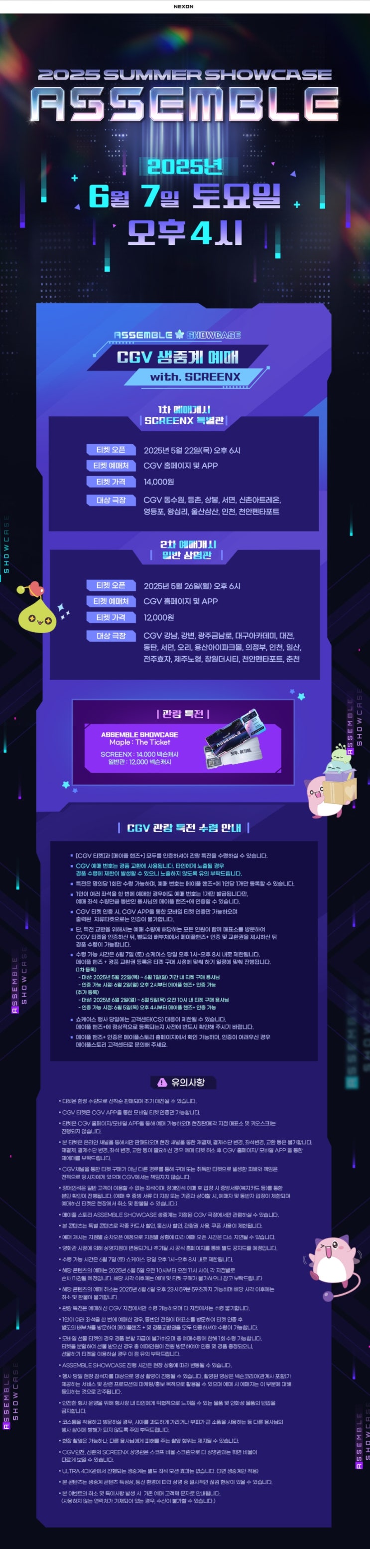  [CGV][생중계] 메이플스토리 2025ASSEMBLE 쇼케이스