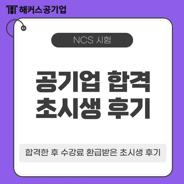 NCS 뜻? 해커스 공기업 인강으로 합격하고 수강료 환급받은 초시생 후기 NCS 뜻? 해커스 공기업 인강으로 합격하고 수강료 환급받은 초시생 후기