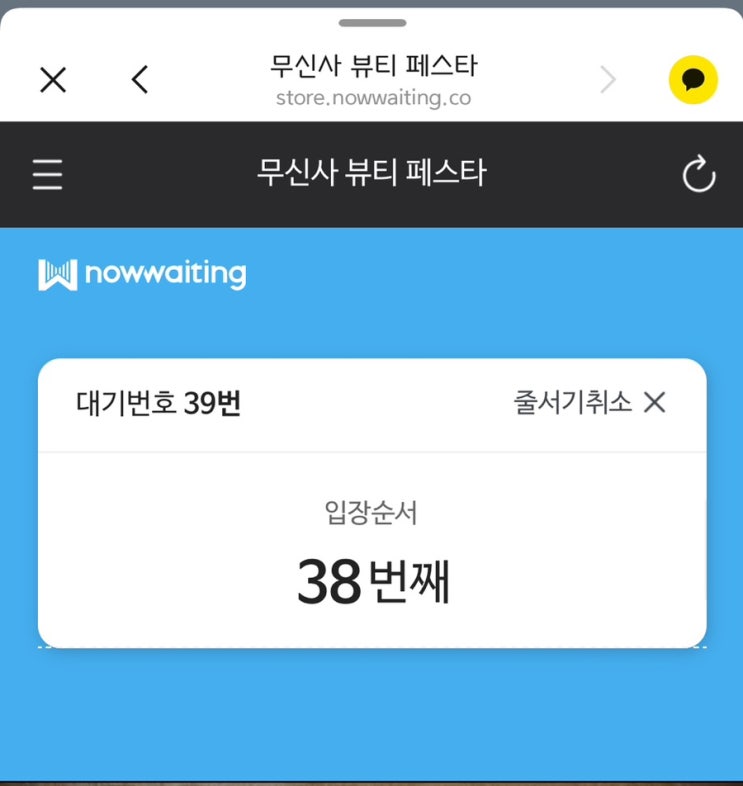  2025 무신사 뷰티페스타 실시간 현장대기(대기번호 30번대)|2시간 반째 입장 못하고 있어요