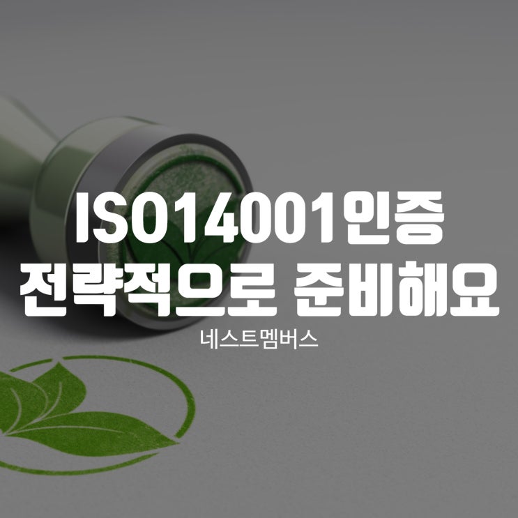  ISO14001 인증 전략적으로 준비하세요