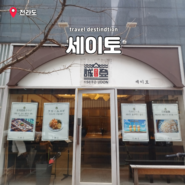 전주 현지인 찐맛집 추천 전주 신시가지 맛집 리스트 세이토 내돈내산 전주 현지인 찐맛집 추천 전주 신시가지 맛집 리스트 세이토 내돈내산
