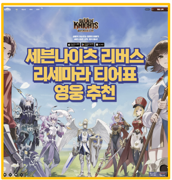  세븐나이츠 리버스 리세마라 영웅추천 조합과 티어표 총정리