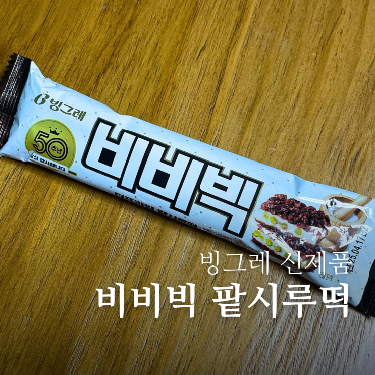  비비빅 50주년 신제품 팥시루떡 할미입맛 저격한 빙그레