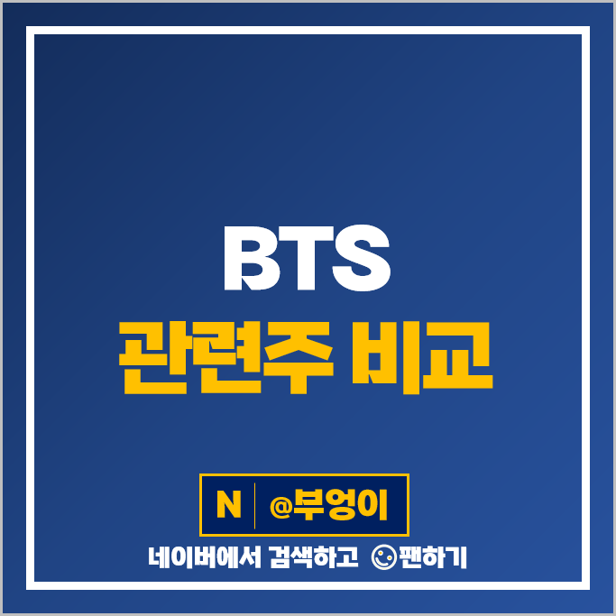 BTS 관련주 하이브 넷마블 다날 주가 메가엠디 코웰패션 주식 BTS 관련주 하이브 넷마블 다날 주가 메가엠디 코웰패션 주식