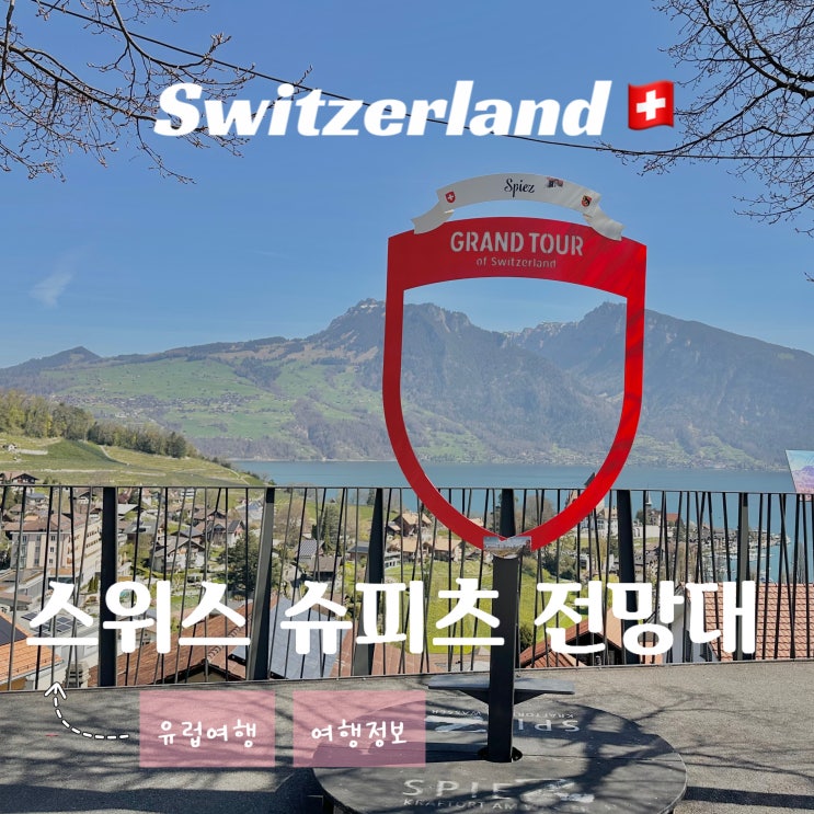  스위스 슈피츠 여행 - 그랜드 투어 포토존 전망대 후기