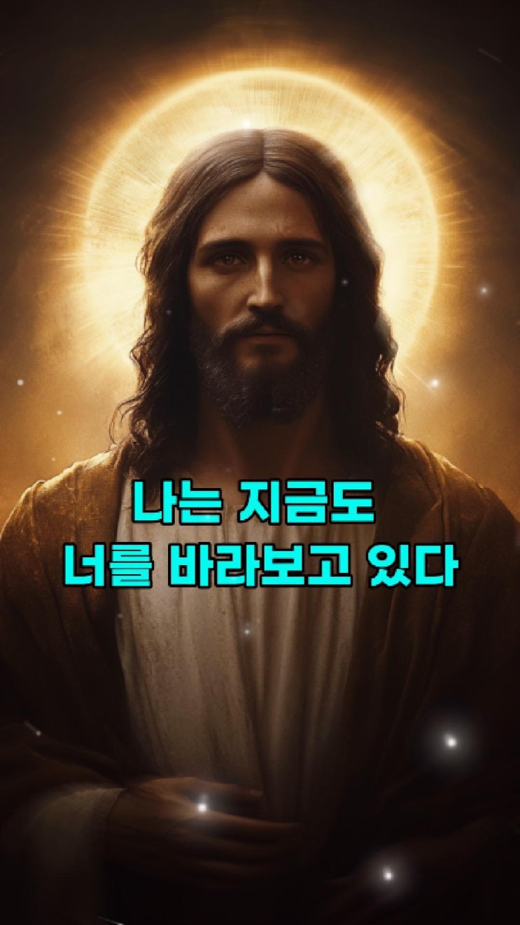  예수님의 메시지: 나는 지금도 너를 바라보고 있다  예수님 마음️