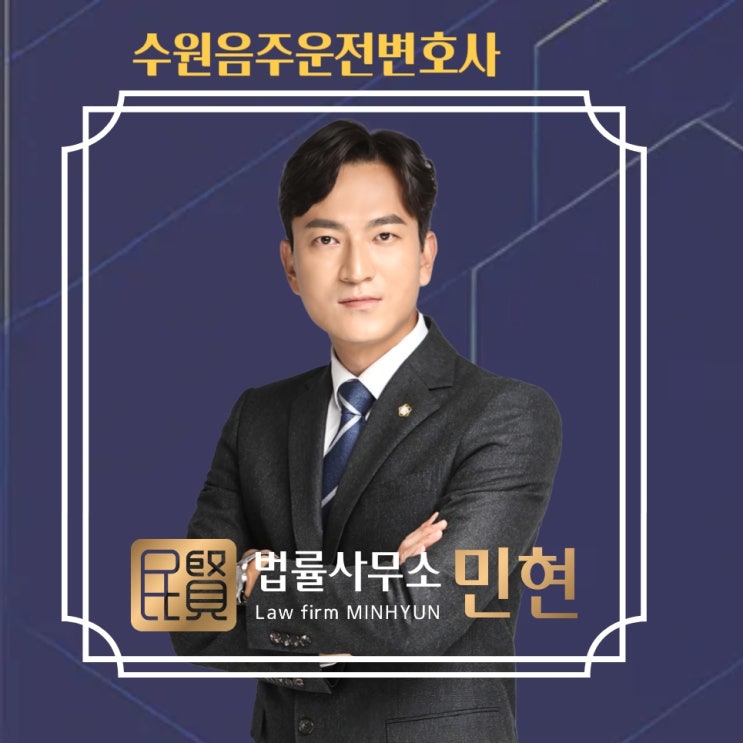  수원음주운전변호사 경찰조사 전 준비해야 할 5가지 대응 전략