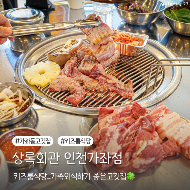  가좌동고깃집 상록회관 키즈룸식당