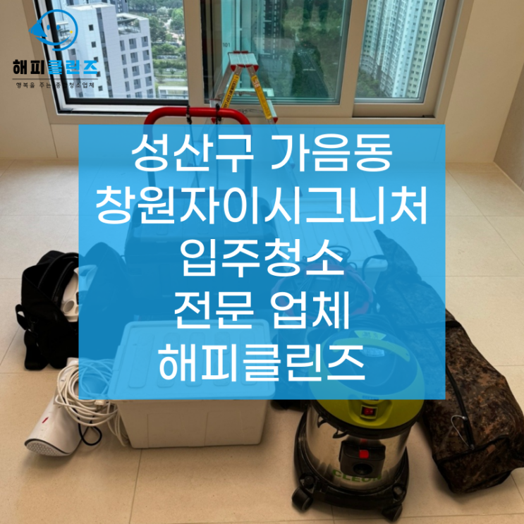  성산구 가음동 창원자이시그니처 입주청소 작업 후기