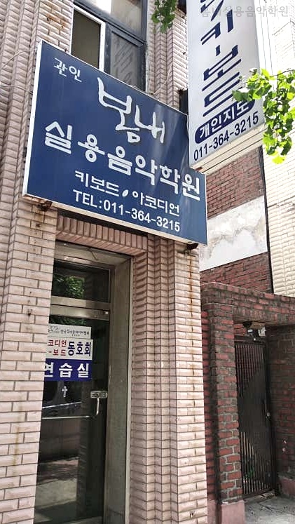 봄내실용음악학원 사진 1