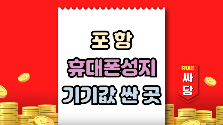  포항 휴대폰 성지 핸드폰 기기값 싸게 바꾸는법