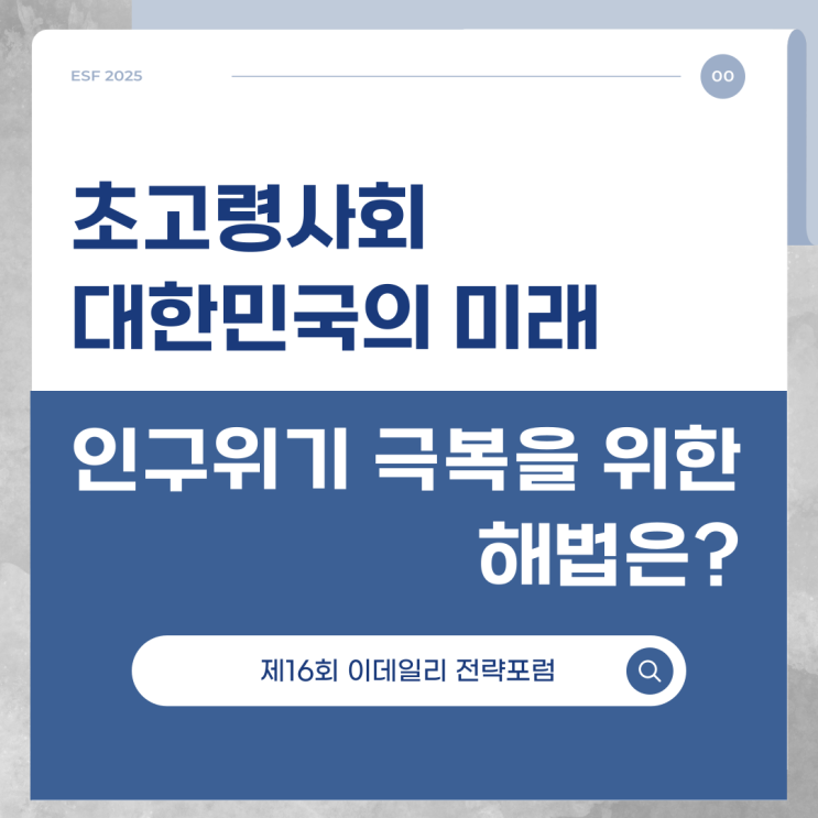  [ESF2025] 저출산 초고령사회 대한민국, 인구위기 극복을 위한 해법은?