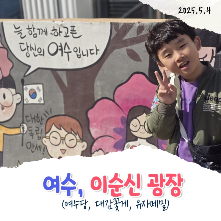 여수여행(이순신광장, 여수당)
