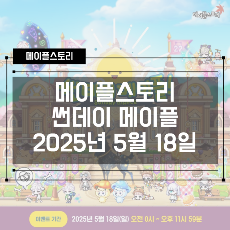  [이벤트] 메이플스토리 2025년 5월 18일 250518 썬데이메이플 - 스타포스 강화, 몬스터 파크 클리어 경험치 추가