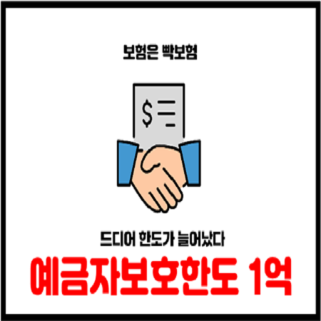 2025년 9월 1일 예금자보호 1억 시행