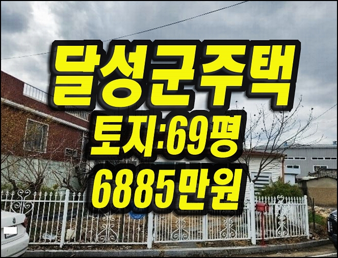  대구주택경매 달성군 논공읍 노이리 단독주택 촌집