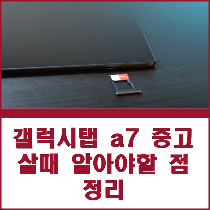 갤럭시탭 a7 중고 살 때 알아야 하는 스펙 출시일 정리 인강용태블릿