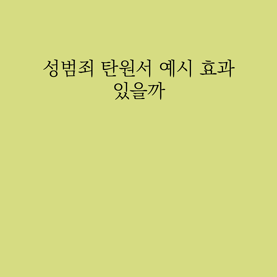 성범죄 탄원서 예시 도움될까 관련 사진