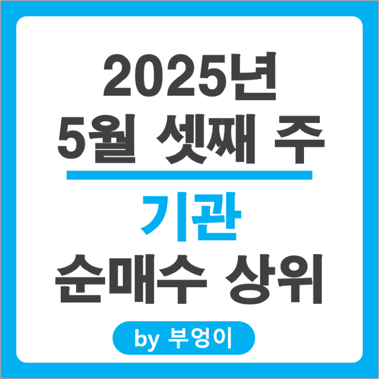 기관 순매수 상위 주식 HMM 한화에어로스페이스 한국금융지주 주가 기관 순매수 상위 주식 HMM 한화에어로스페이스 한국금융지주 주가