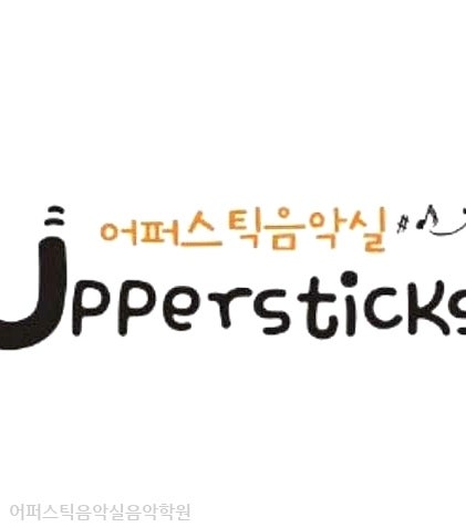 어퍼스틱음악실음악학원 사진 4