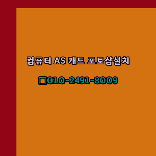  안산 컴퓨터 고장 수리 출장 PC 수리 AS 24시