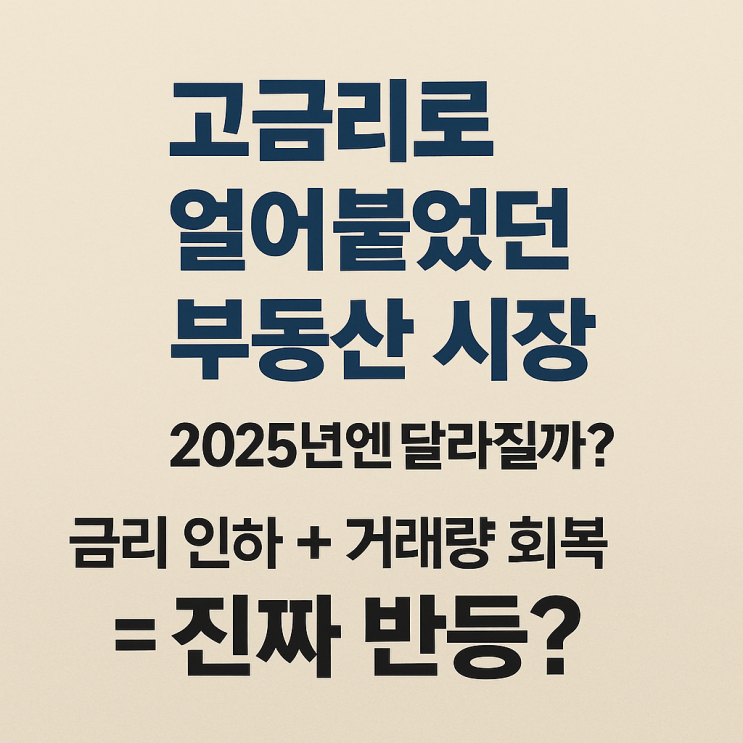  부동산 시장, 고금리로 얼어붙었다... 2025년엔 달라질까?