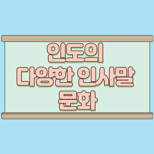  인도 인사말 문화 인종과 인구수가 만든 특별한 인사법