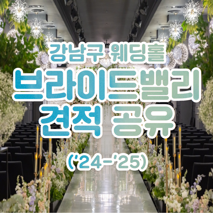  강남구 웨딩홀 양재 브라이드밸리 견적 공유('24~'26)