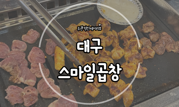 대구 안지랑 점심에도 식사 가능한 스마일곱창