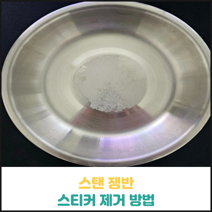 스텐 쟁반 스티커 제거 방법 스텐 쟁반 스티커 제거 방법