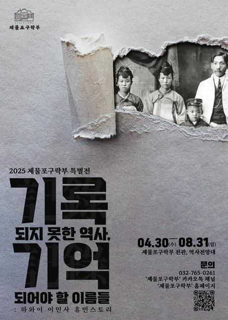 인천시, 광복 80주년 맞아 하와이 한인 이민 1세대 삶 재조명