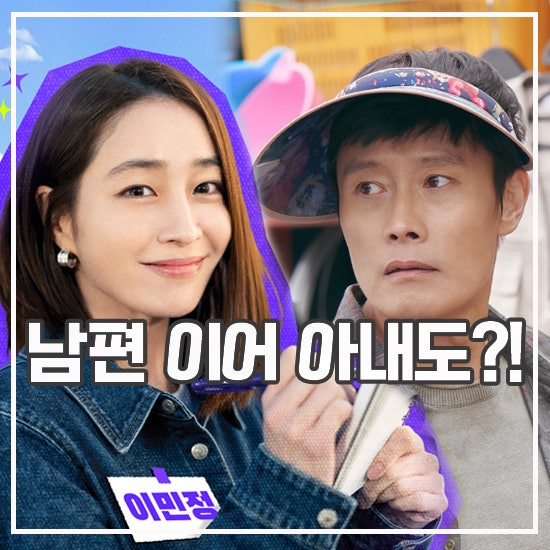가는정 오는정 <b>이민정</b> 출연진 <b>가오정</b> 만물상 BH 이은 MJ